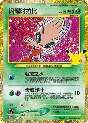 [Chinese] 141/103 - Celebi Classic Collection - 30th Celebration - Chinese Pokemon TCG