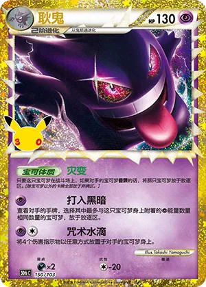 [Chinese] 150/103 - Gengar Classic Collection - 30th Celebration - Chinese Pokemon TCG