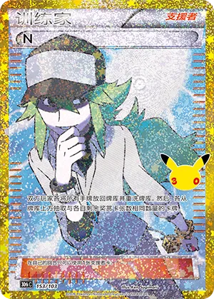 [Chinese] 153/103 - N Trainer Classic Collection - 30th Celebration - Chinese Pokemon TCG