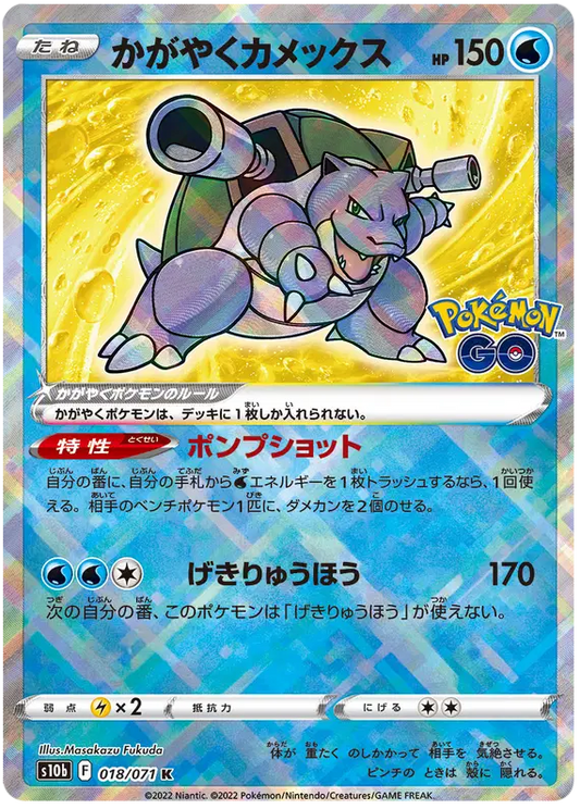 018/071 - Radiant Blastoise - Japanese Pokemon GO - Pokemon TCG