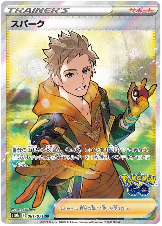 081/071 - Spark - Japanese Pokemon GO - Pokemon TCG
