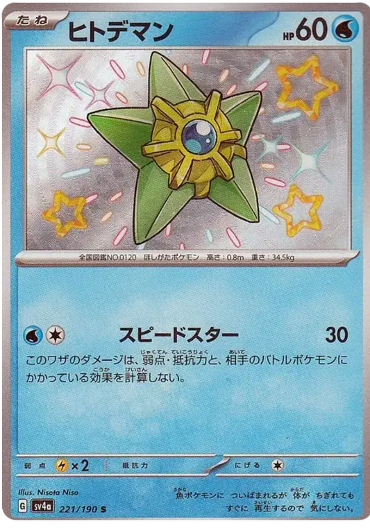 221/190 - Staryu - Shiny Treasures Ex - Japanese Pokemon TCG
