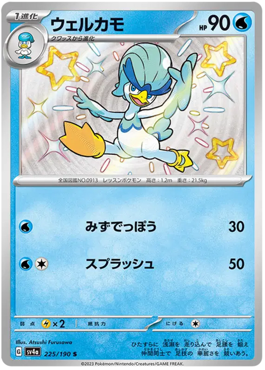 225/190 - Quaxwell - Shiny Treasures - Japanese Pokemon TCG