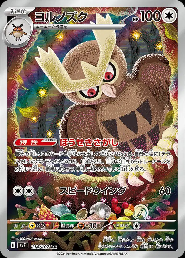 114/102 - Noctowl - Japanese Stellar Miracle - Pokemon TCG