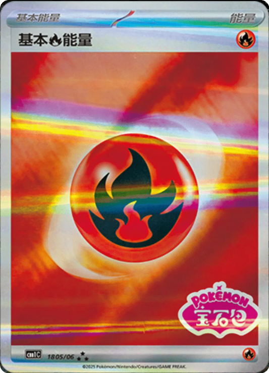 1805/06 - Fire Energy Stamped - Gem Pack Vol. 1 - Chinese Pokemon TCG