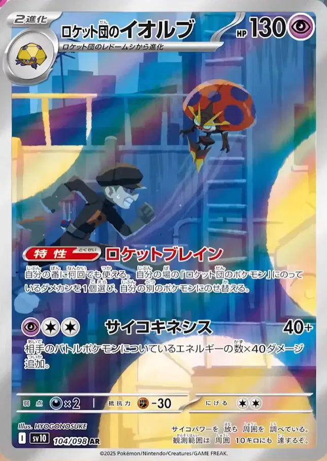 104/098 - Team Rocket's Orbeetle - Glory Of Team Rocket - Japanese Pokemon TCG