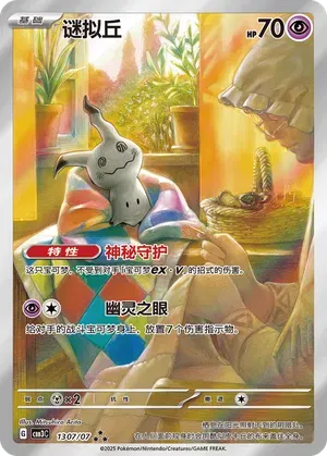 1307/07 - Mimikyu - Gem Pack Vol. 4 - Chinese Pokemon TCG