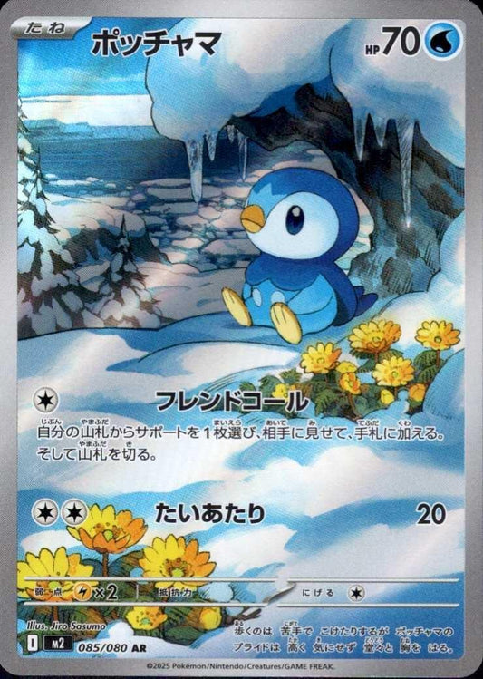 085/080 - Piplup - Inferno X - Japanese Pokemon TCG
