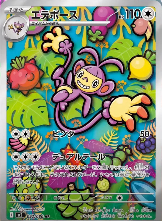 092/080 - Ambipom - Inferno X - Japanese Pokemon TCG