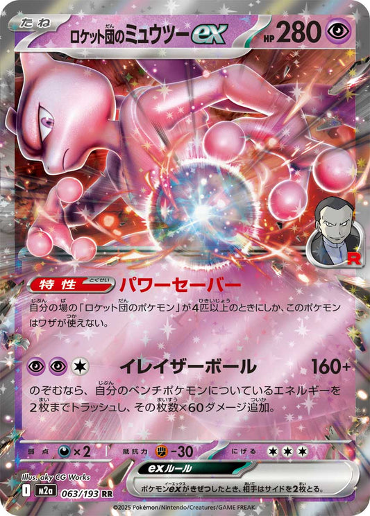 063/193 - Team Rocket's Mewtwo Ex - Mega Dream - Japanese Pokemon TCG