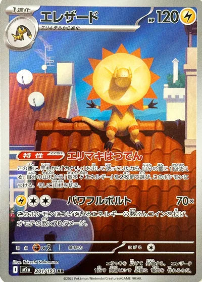 201/193 - Heliolisk - Mega Dream - Japanese Pokemon TCG