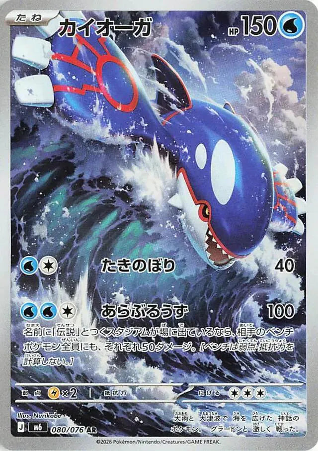 080/076 - Kyogre - Storm Emeralda - Japanese Pokemon TCG